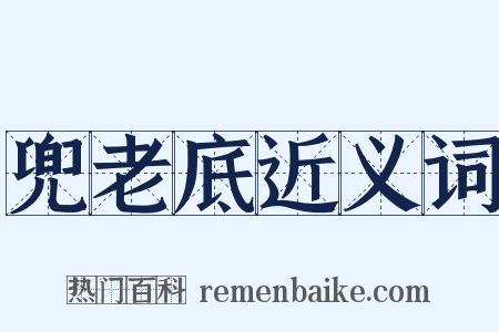 兜老底近义词是什么意思的图片